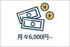 学費は月々6,000円から