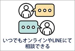 いつでもオンラインやLINEにて相談できる