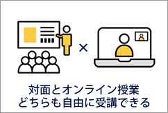 対面とオンライン授業どちらも自由に受講できる