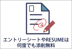 エントリーシートは何度でも添削無料