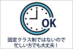 固定クラス制ではないので、忙しい方でも大丈夫