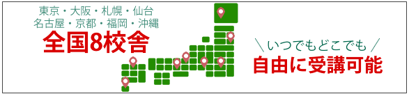全国8校舎どこでも受講可能