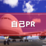 自己PR