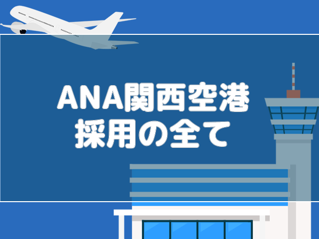 Ana関西空港採用の全て 会社情報 過去問 エアラインスクールvicのブログ