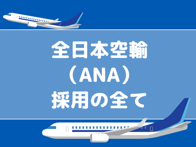 ANA（全日本空輸）採用の全て【会社情報＆過去問】 - エアライン