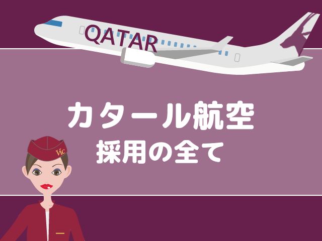 CA/GS/パイロット エアライン就活対策ブログ - エアラインスクールVIC