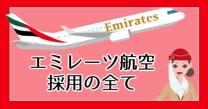 エミレーツ航空採用の全て エアラインスクールvicのブログ