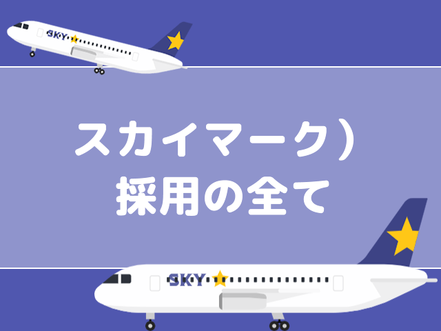CA/GS/パイロット エアライン就活対策ブログ - エアラインスクールVIC