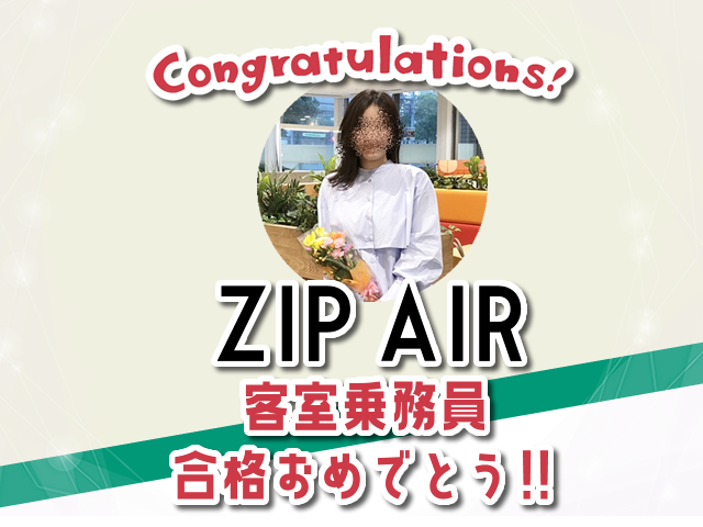 ZIPAIR客室乗務員内定おめでとう！！ - エアラインスクールVICの