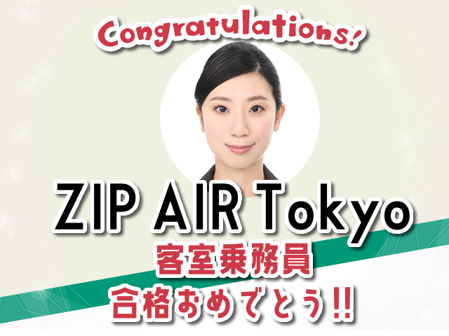 社会人Fさん、ZIP AIR Tokyo合格おめでとう！！ - エアライン