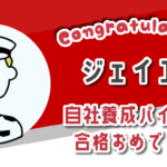 自社養成パイロット合格