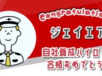 自社養成パイロット合格