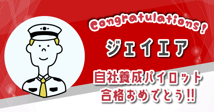 自社養成パイロット合格
