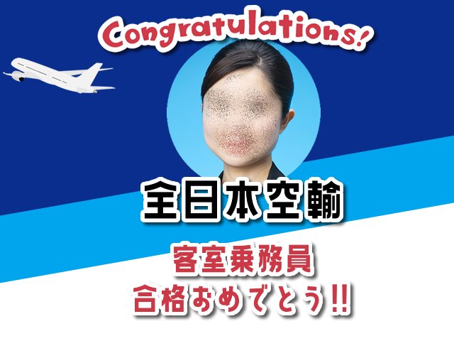 CA/GS/パイロット エアライン就活対策ブログ - エアライン