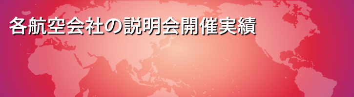 航空会社からの推薦多数！