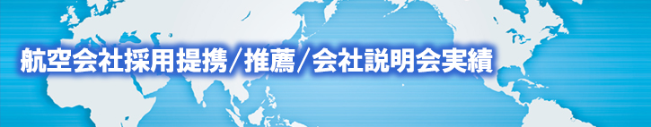 航空会社からの推薦多数！