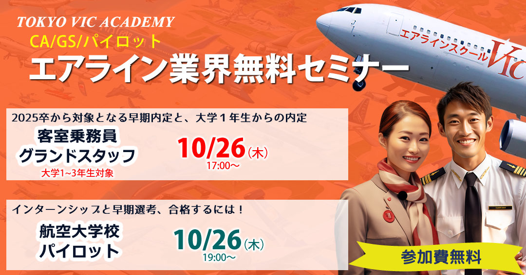 大学生協主催 エアライン業界セミナー TOKYO VIC ACADEMY