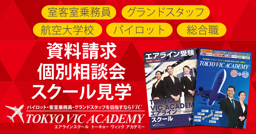 資料請求・スクール見学・個別相談会お申込み｜パイロット・客室乗務員