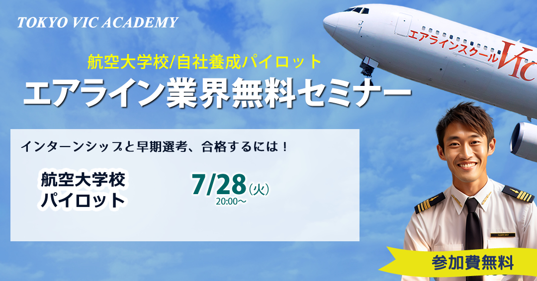大学生協主催 エアライン業界セミナー <span style=