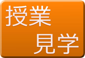 授業見学