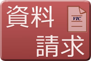 資料請求