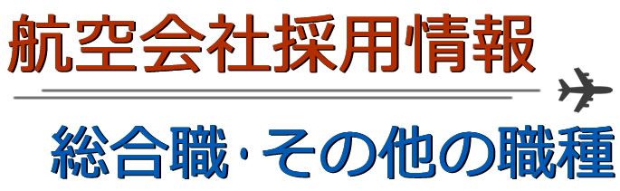 総合職採用情報