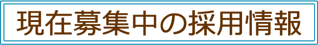 現在の採用情報