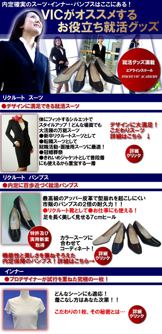 合格できるエアラインスクールvicの就活グッズ スーツ インナー パンプス